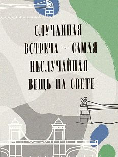 Открытка «Случайная встреча - самая неслучайная вещь на свете»