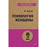 Психология женщины, превью фото 1