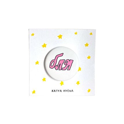 Закатной значок с надписью «Б**», розовый, металл, 25 мм, фото 1.