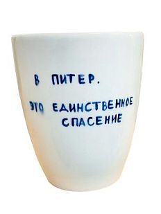 Стакан ручной работы с дизайном «В Питер. Это единственное спасение», полуфарфор, 350 мл