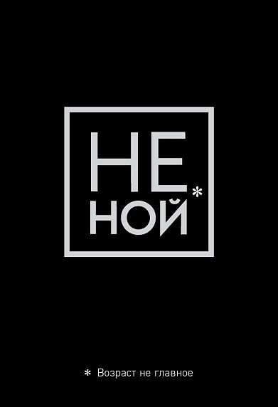Обложка на паспорт «Не ной. Возраст не главное», фото 1.
