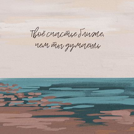 Открытка квадратная «Твое счастье ближе, чем ты думаешь», фото 1.