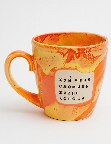 Кружка ручной работы NF ceramics «Х** меня сломишь, жизнь хороша», разноцветная, 400 мл, фото 1.