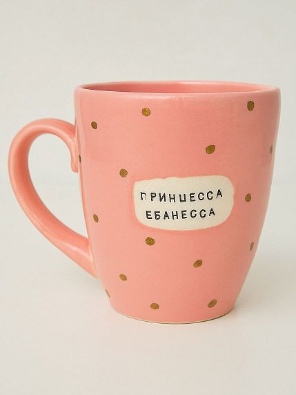 Кружка ручной работы NF ceramics «Принцесса е**несса», розовая, керамика, 400 мл, фото 1.