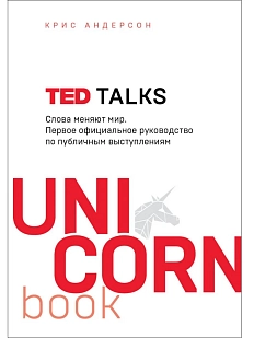 TED TALKS. Слова меняют мир. Первое официальное руководство по публичным выступлениям
