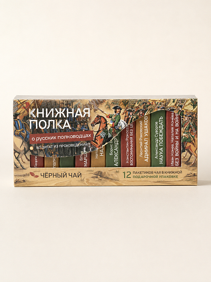 Чайный набор листовой Книжная полка, черный чай «О русский полководцах», 12 пакетиков, фото 1.
