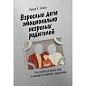 Взрослые дети эмоционально незрелых родителей, превью фото 1