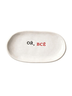 Блюдце ручной работы с надписью «Ой, всё», керамика