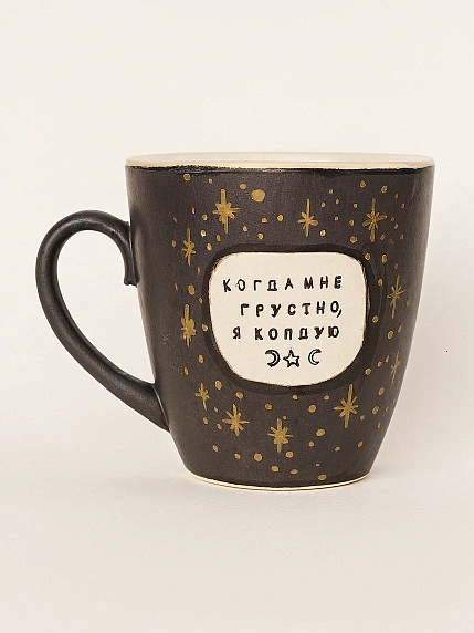 Кружка ручной работы Тата вытворяет/NF ceramics «Когда мне грустно, я колдую», коричневая, керамика, 400 мл, фото 1.