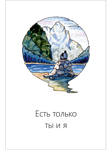 Открытка «Есть только ты и я»