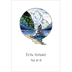 Открытка «Есть только ты и я»