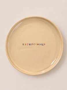 Тарелка ручной работы Йеллоускуп «Тарелочница», керамика