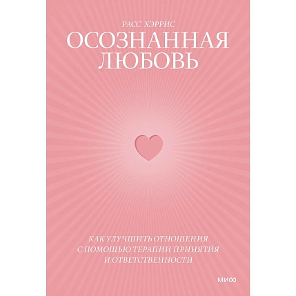 Осознанная любовь. Как улучшить отношения с помощью терапии принятия и ответственности, фото 1.