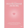 Осознанная любовь. Как улучшить отношения с помощью терапии принятия и ответственности, превью фото 1