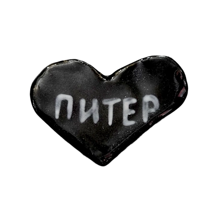 Магнит в виде сердечка керамический «Питер», черный, фото 1.
