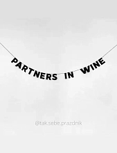 Гирлянда «PARTNERS IN WINE»
