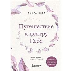 Путешествие к центру себя. Книга-тренинг по самопознанию