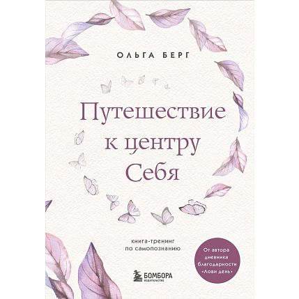 Путешествие к центру себя. Книга-тренинг по самопознанию, фото 1.