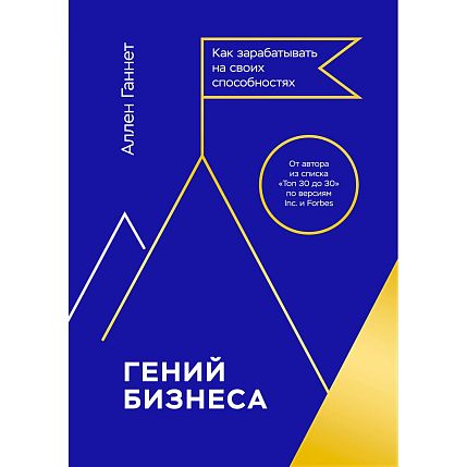 Гений бизнеса. Как зарабатывать на своих способностях, фото 1.