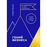 Гений бизнеса. Как зарабатывать на своих способностях, превью фото 1