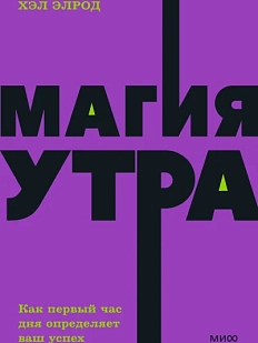 Магия утра. Как первый час дня определяет ваш успех. NEON Pocketbooks