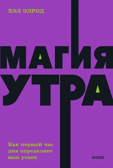 Магия утра. Как первый час дня определяет ваш успех. NEON Pocketbooks, фото 1.