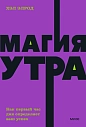 Магия утра. Как первый час дня определяет ваш успех. NEON Pocketbooks, превью фото 1