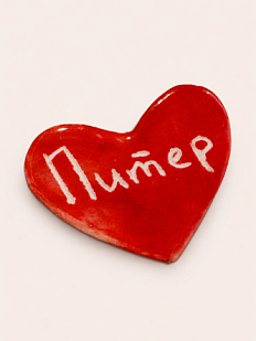 Брошь ручной работы Elizabeth Madar сердечко «Питер», красный, керамика