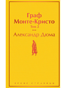 Граф Монте-Кристо. Том 2