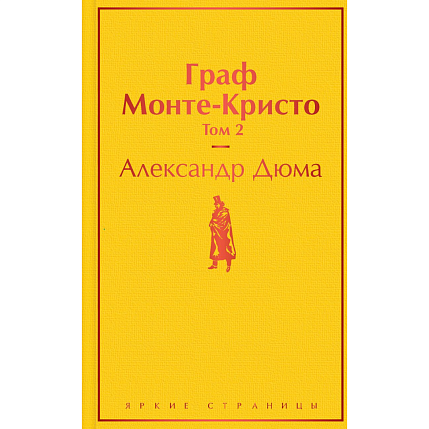 Подарочный набор с книгами «Граф Монте-Кристо» (два тома) и сладостями, фото 3.