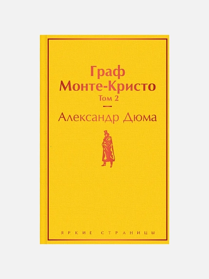 Подарочный набор с книгами «Граф Монте-Кристо» (два тома) и сладостями, фото 3.