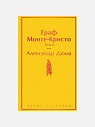 Подарочный набор с книгами «Граф Монте-Кристо» (два тома) и сладостями, превью фото 3