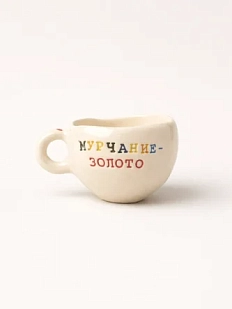 Кружка ручной работы Керамур с надписью «Мурчание-золото», керамика, 180 мл