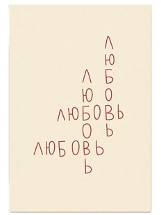 Открытка «Любовный кроссворд», А6
