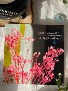 Открытка квадратная «Напоминание: я тебя люблю», 10 х 10 см