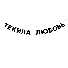 Гирлянда «ТЕКИЛА ЛЮБОВЬ»