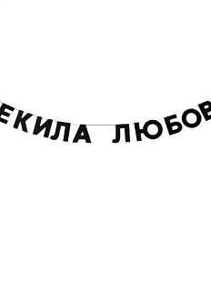 Гирлянда «ТЕКИЛА ЛЮБОВЬ»