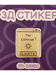 3Д Стикер на телефон «Ты солнце»
