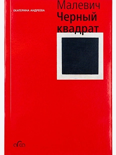 Казимир Малевич. Черный квадрат