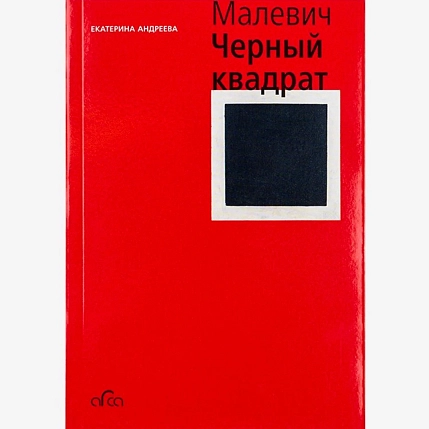 Казимир Малевич. Черный квадрат, фото 1.