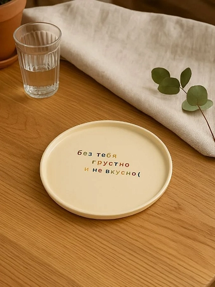 Тарелка ручной работы Йеллоускуп «Без тебя грустно и не вкусно», керамика, фото 3.