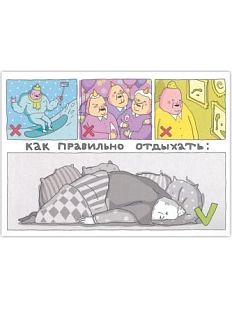 Открытка «Как правильно отдыхать»