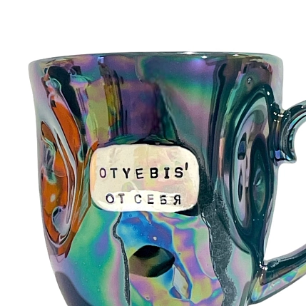 Кружка ручной работы Тата вытворяет/NF ceramics «Oty***s' от себя», перламутровая, мятая, керамика, 400 мл, фото 2.