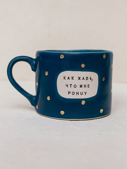 Кружка ручной работы NF ceramics «Как жаль, что мне p***y», керамика, 440 мл, фото 1.