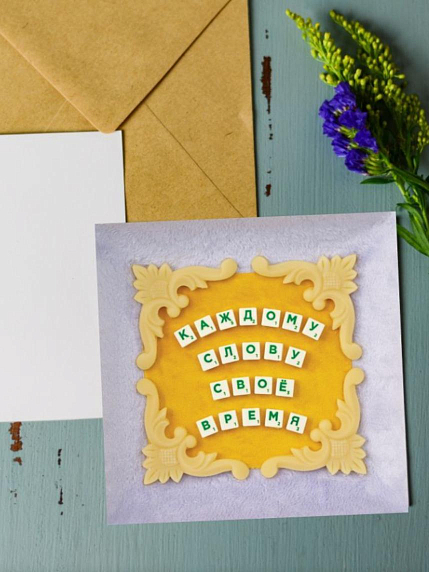 Открытка Алина Глазун «Каждому слову своё время», квадратная, фото 1.