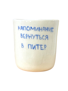 Стакан ручной работы с надписью «Напоминание вернуться в Питер», полуфарфор, 150 мл
