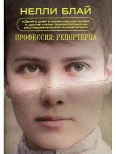 Профессия: репортерка. «Десять дней в сумасшедшем доме» и другие статьи основоположницы расследовательской журналистики