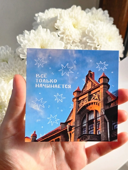 Открытка «Всё только начинается», 10 х 10 см, фото 4.