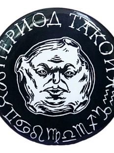 Закатной значок ШКЯ «Период такой», черный, металл, 37 мм