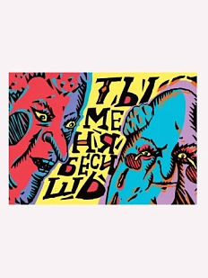 Открытка ШКЯ «Бесишь»